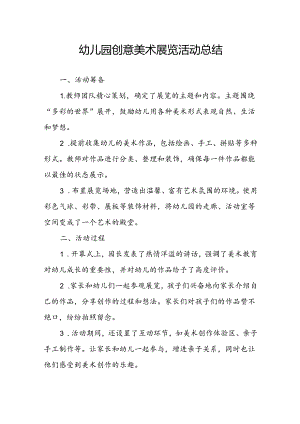 幼儿园创意美术展览活动总结.docx