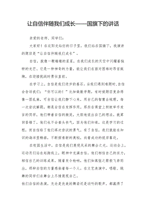 让自信伴随我们成长——国旗下的讲话.docx