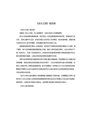 《浴火之路》观后感.docx