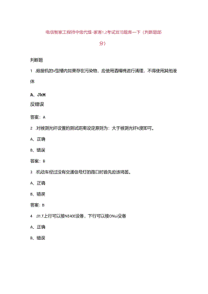 电信智家工程师中级代维-家客L2考试复习题库-下（判断题部分）.docx
