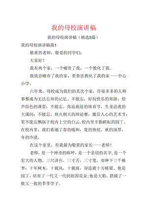 我的母校演讲稿.docx