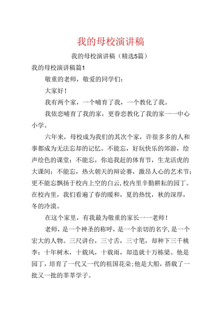 我的母校演讲稿.docx_第1页