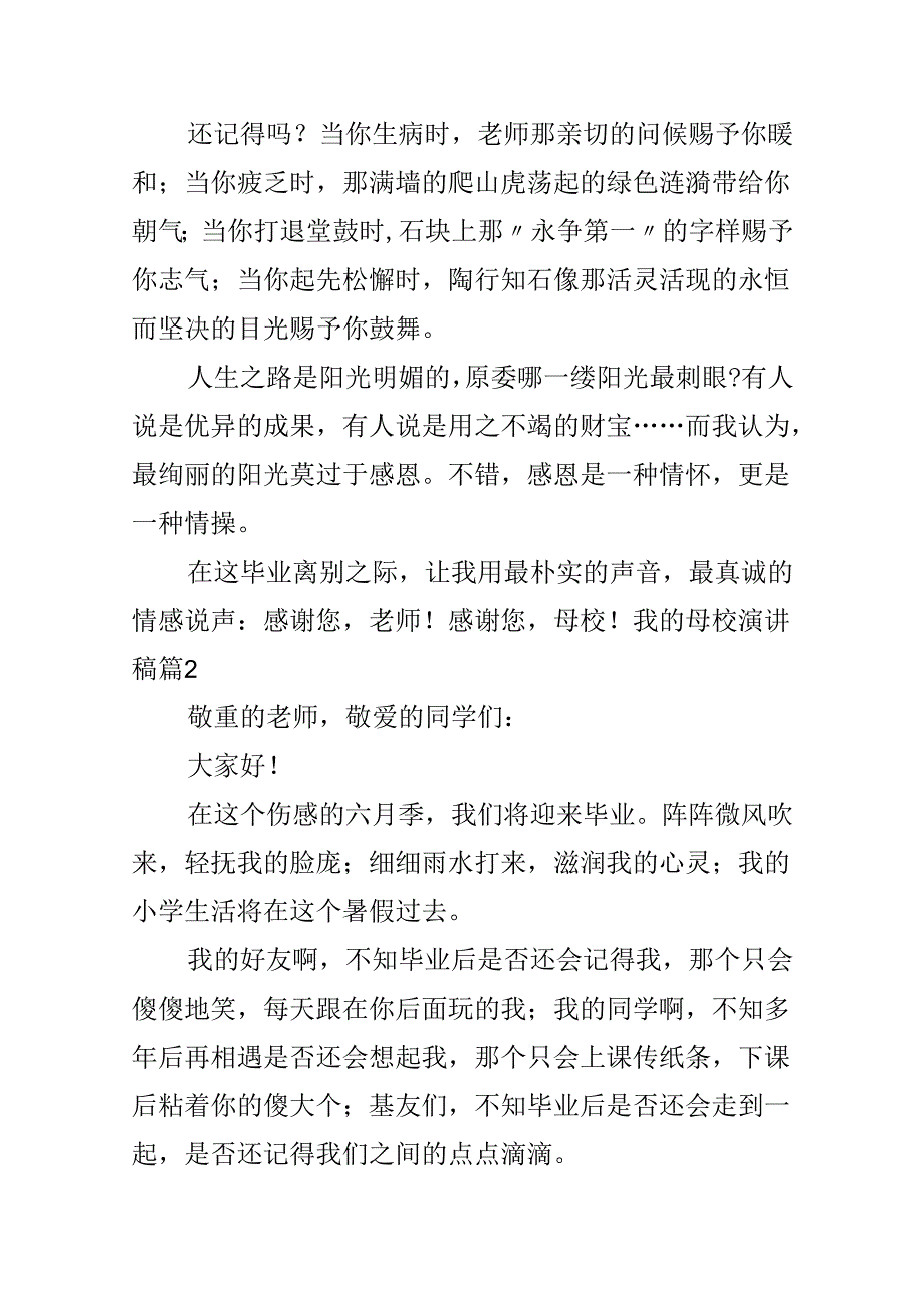 我的母校演讲稿.docx_第2页