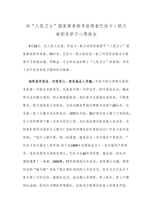 向“人民卫士”国家荣誉称号获得者巴依卡·凯力迪别克学习心得体会.docx