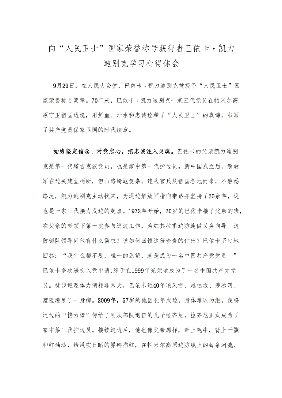 向“人民卫士”国家荣誉称号获得者巴依卡·凯力迪别克学习心得体会.docx_第1页