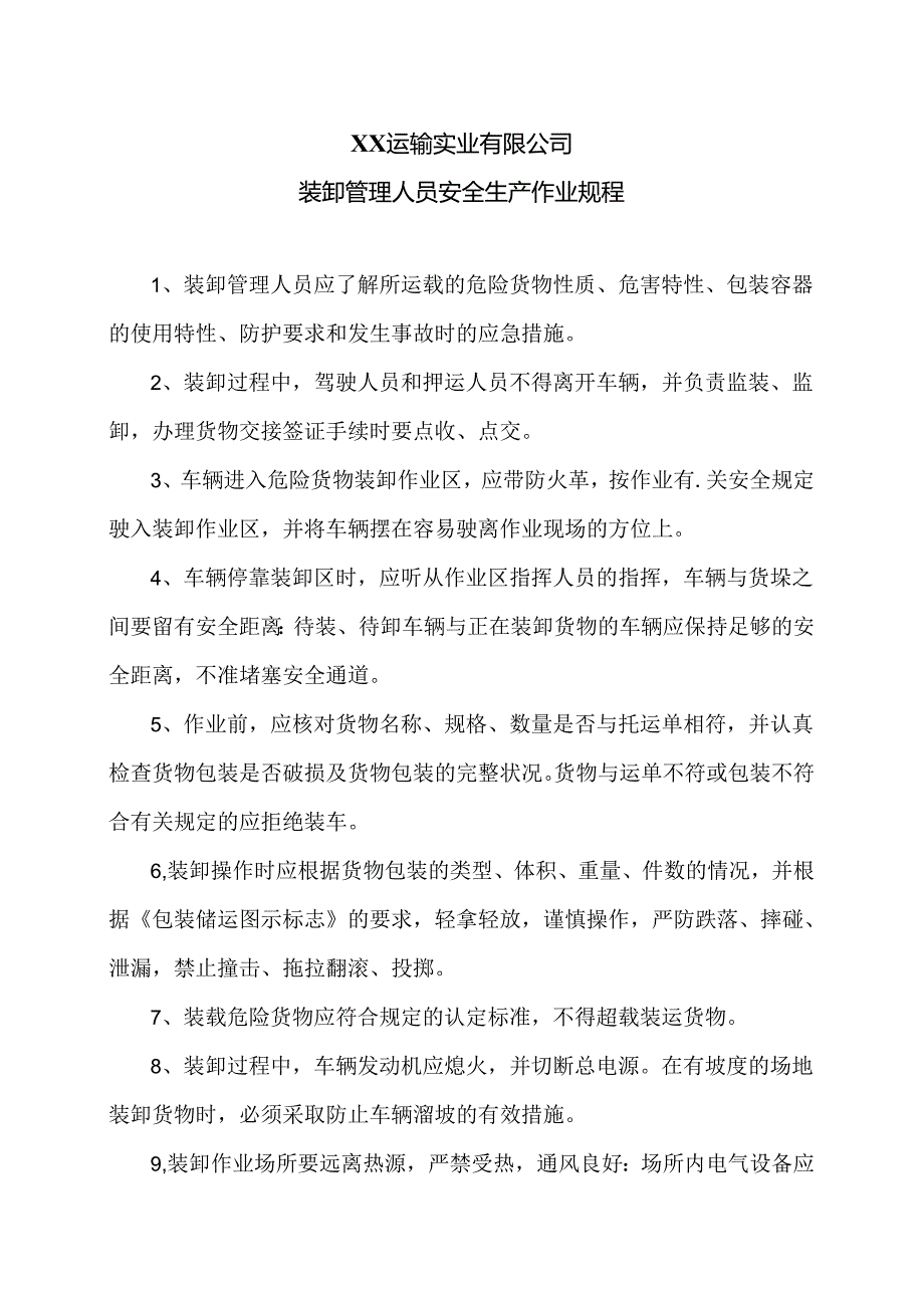 XX运输实业有限公司装卸管理人员安全生产作业规程(2024年).docx_第1页