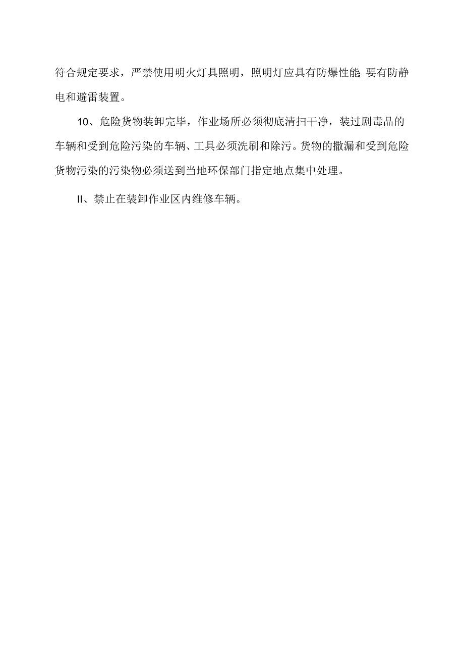 XX运输实业有限公司装卸管理人员安全生产作业规程(2024年).docx_第2页