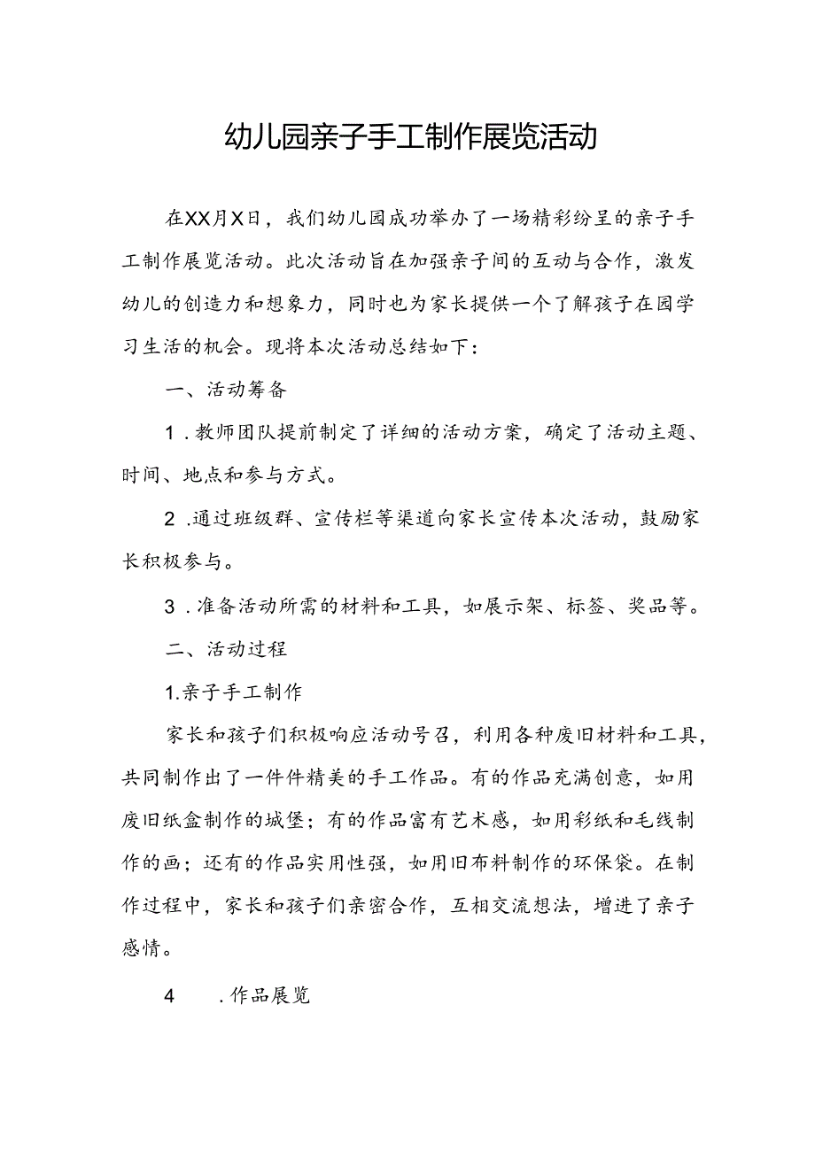 幼儿园亲子手工制作展览活动总结.docx_第1页