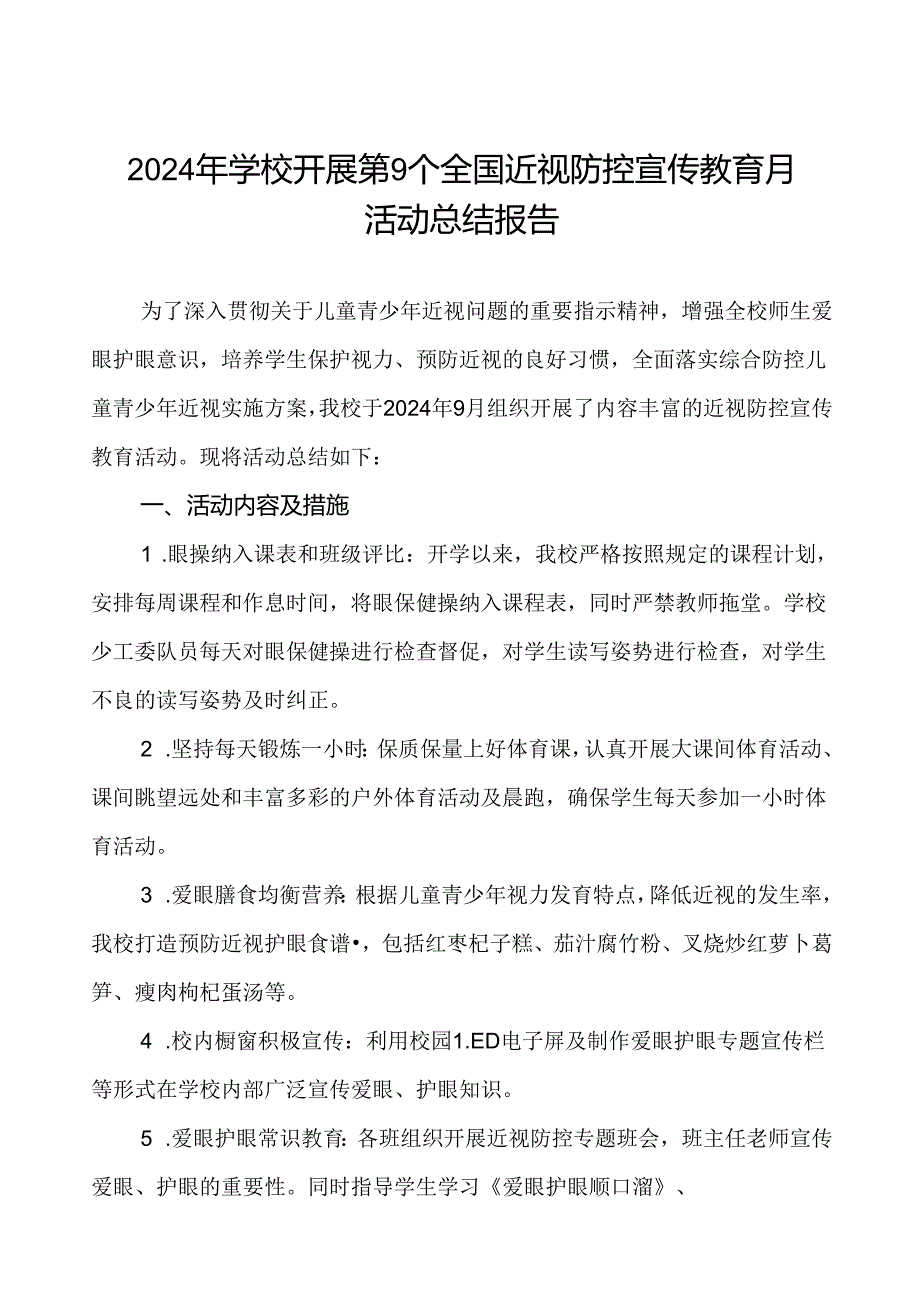 5篇学校2024年近视防控宣传教育月活动总结报告.docx_第1页