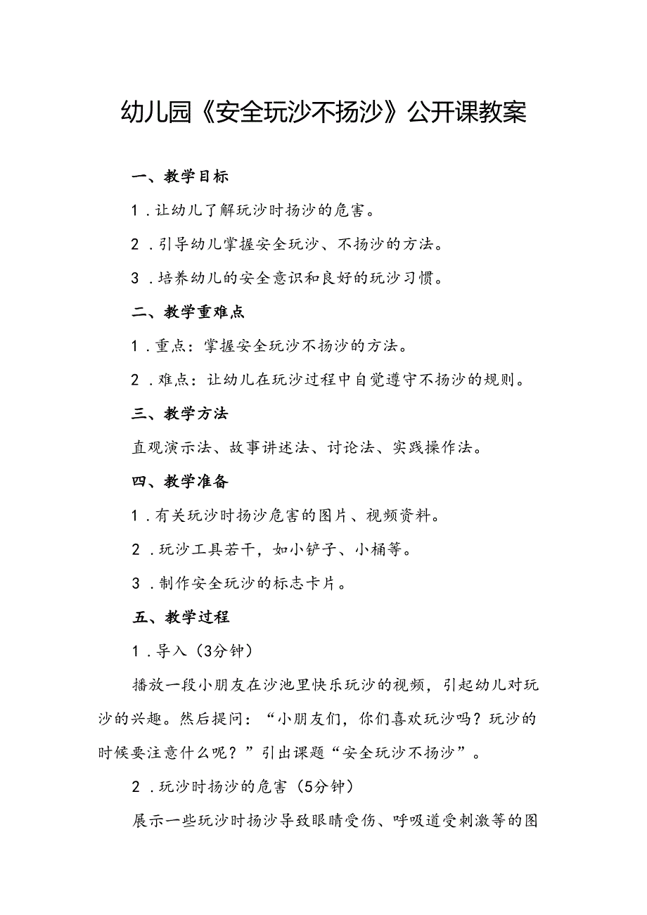 幼儿园《安全玩沙不扬沙》公开课教案.docx_第1页