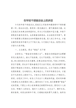 在年轻干部座谈会上的讲话.docx
