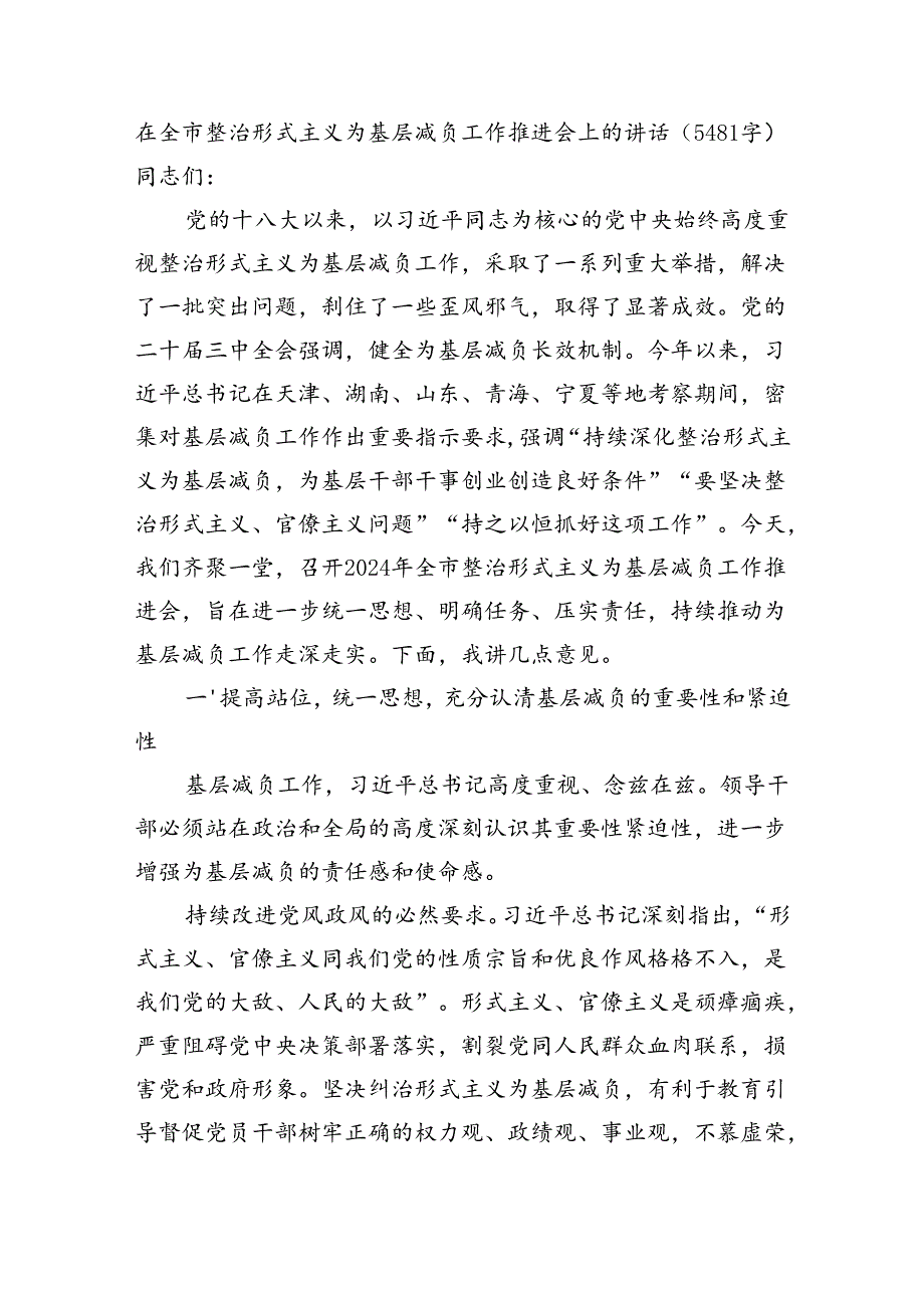 在全市整治形式主义为基层减负工作推进会上的讲话（5481字）.docx_第1页