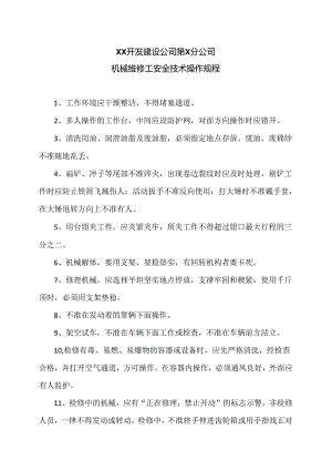 XX开发建设公司第X分公司机械维修工安全技术操作规程（2024年）.docx