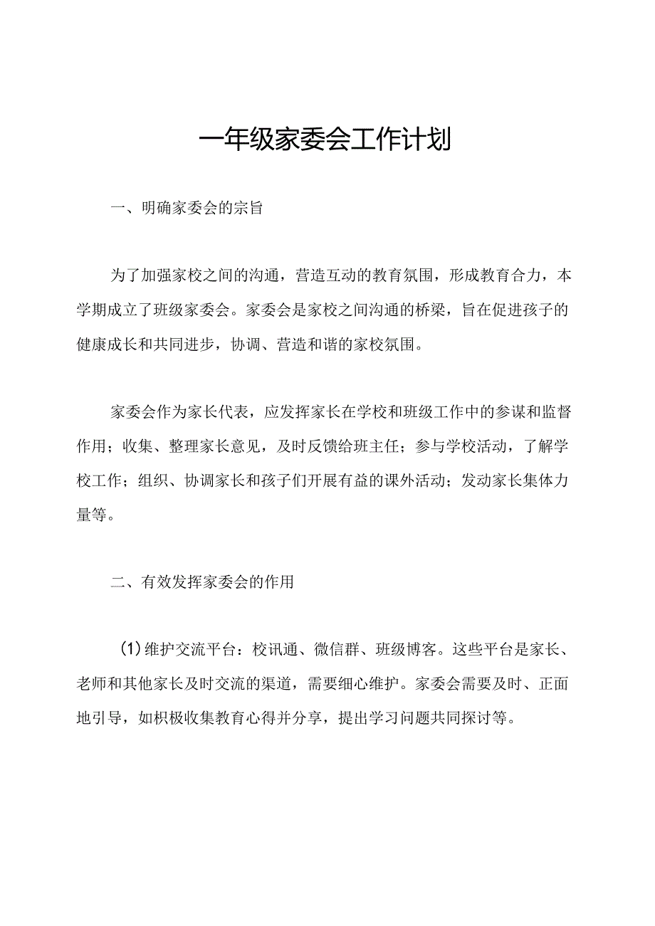 一年级家委会工作计划.docx_第1页