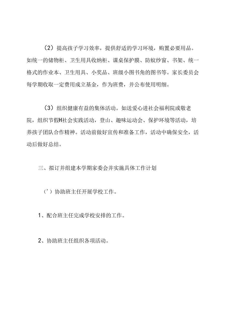 一年级家委会工作计划.docx_第2页