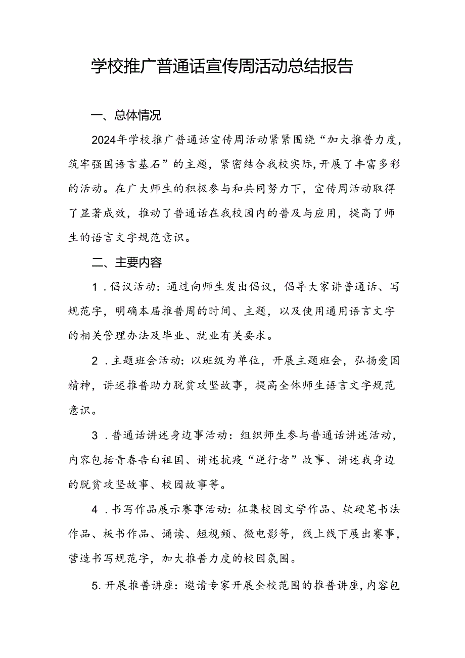中小学2024年推广普通话宣传周活动总结十篇.docx_第3页