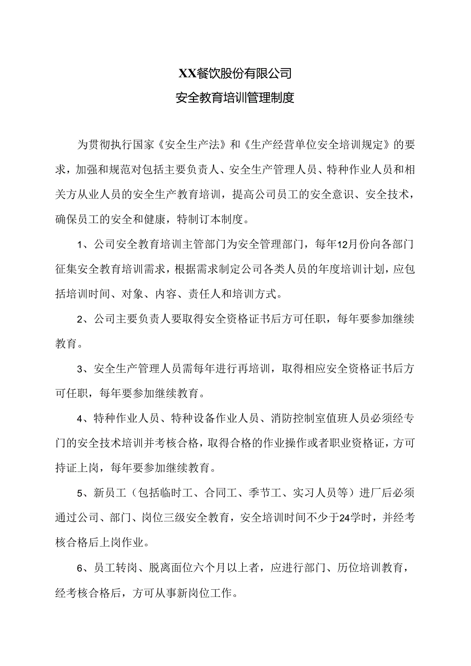 XX餐饮股份有限公司安全教育培训管理制度（2024年）.docx_第1页