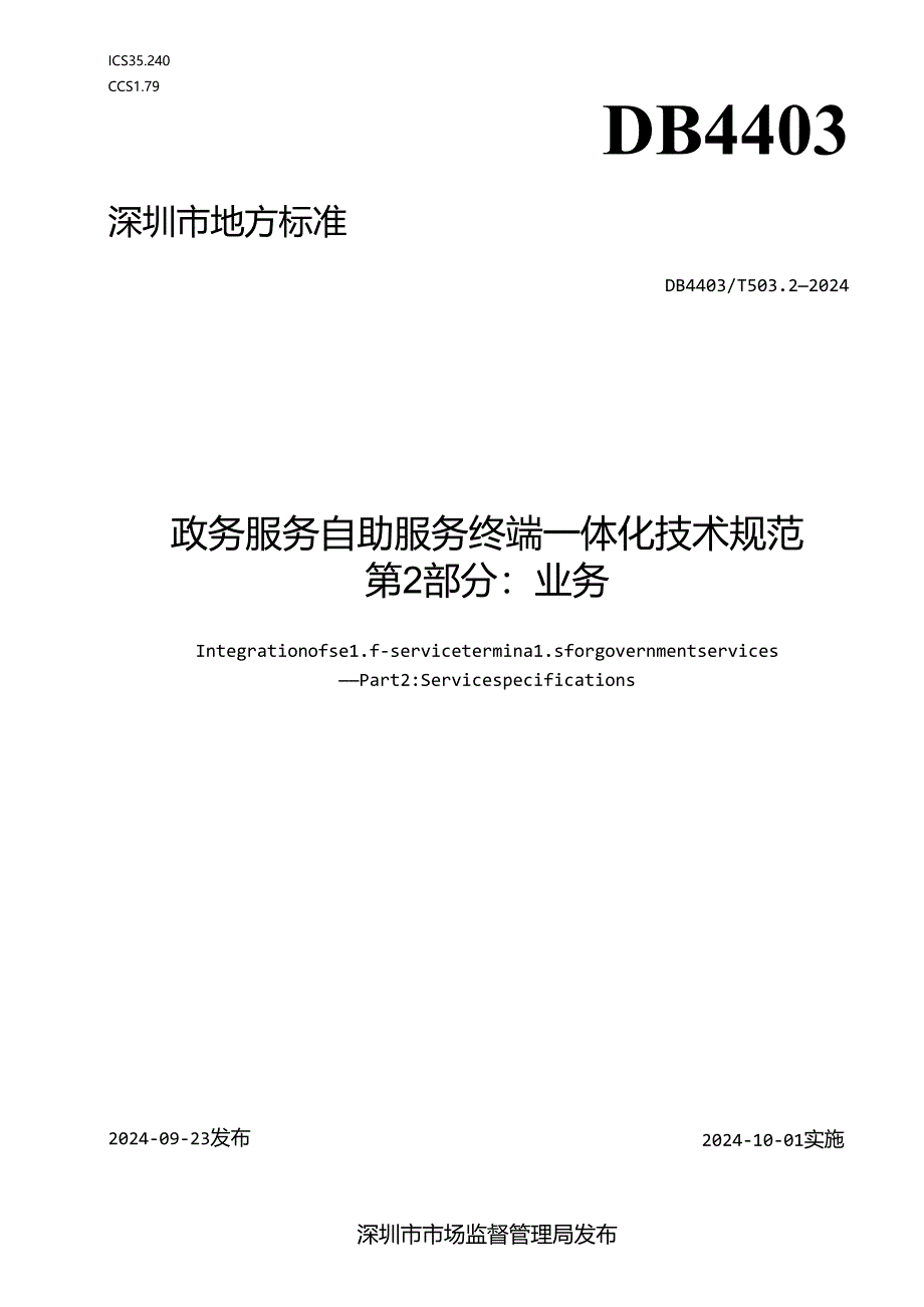 《政务服务自助服务终端一体化技术规范 第2部分：业务》.docx_第1页