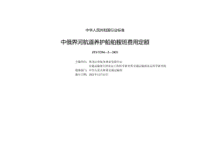 中俄界河航道养护船舶艘班费用定额JTS-T+294-2-2021.docx