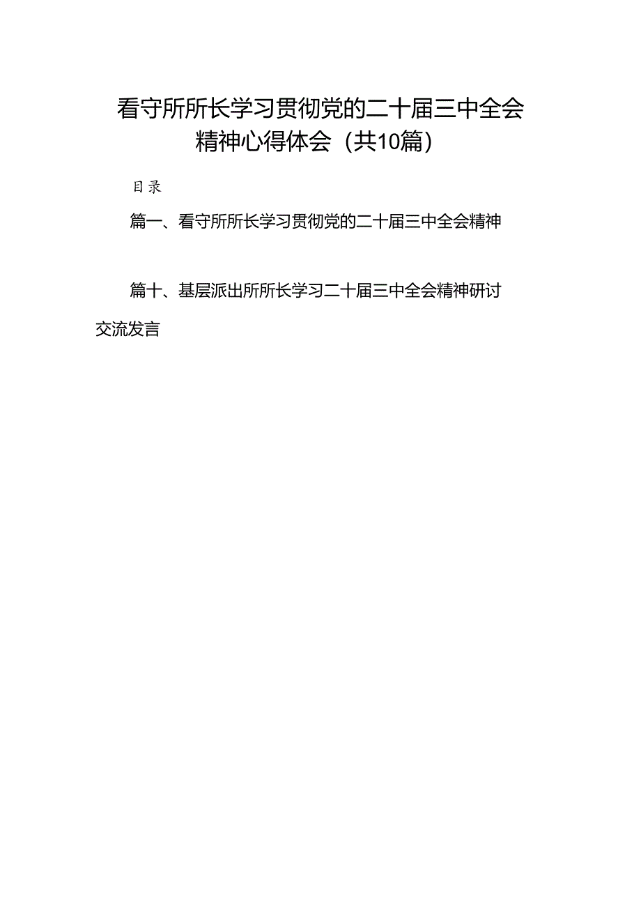 （10篇）看守所所长学习贯彻党的二十届三中全会精神心得体会范文.docx_第1页