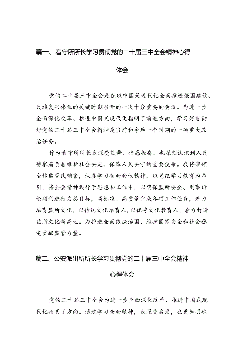 （10篇）看守所所长学习贯彻党的二十届三中全会精神心得体会范文.docx_第2页