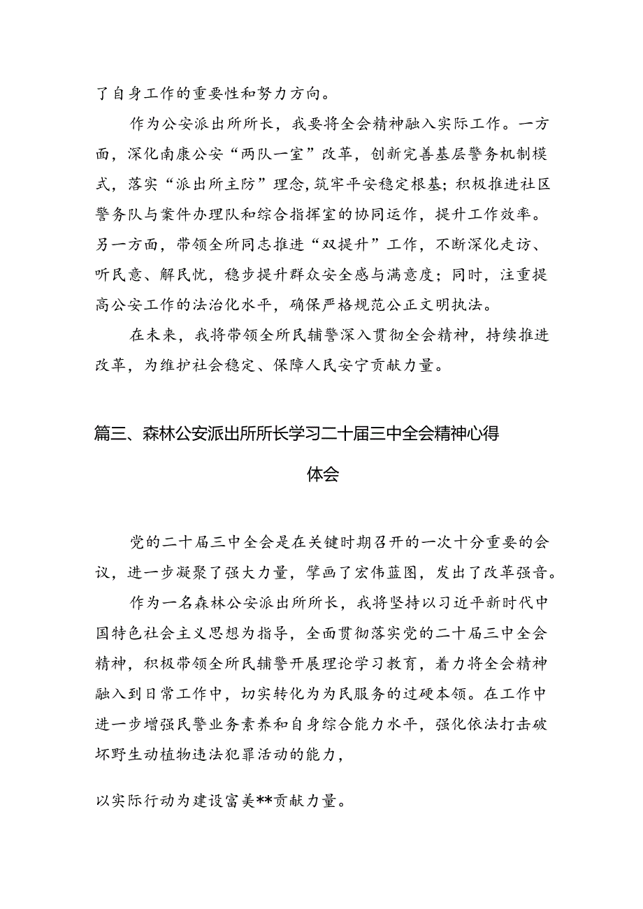 （10篇）看守所所长学习贯彻党的二十届三中全会精神心得体会范文.docx_第3页