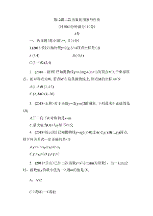 第12讲 二次函数的图象与性质测试题.docx