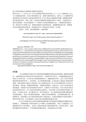 基于RTDS的超高压线路保护装置的试验研究_1.docx