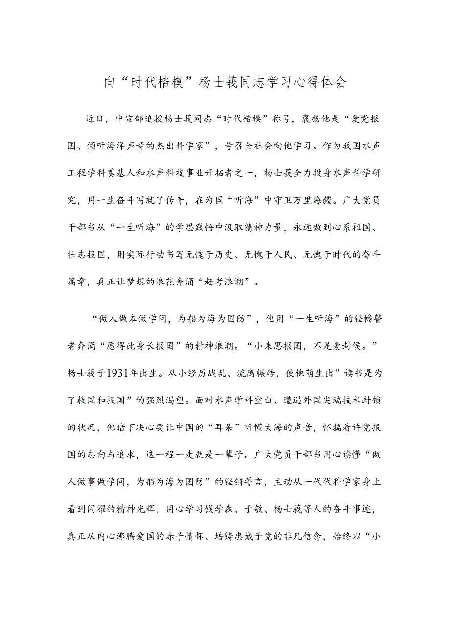 向“时代楷模”杨士莪同志学习心得体会.docx_第1页
