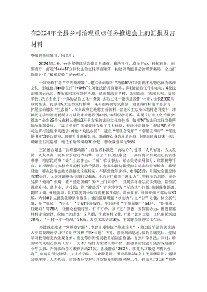 在2024年全县乡村治理重点任务推进会上的汇报发言材料.docx
