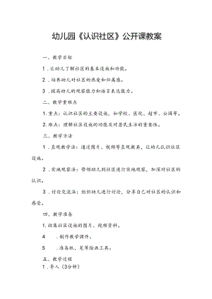 幼儿园《认识社区》公开课教案.docx