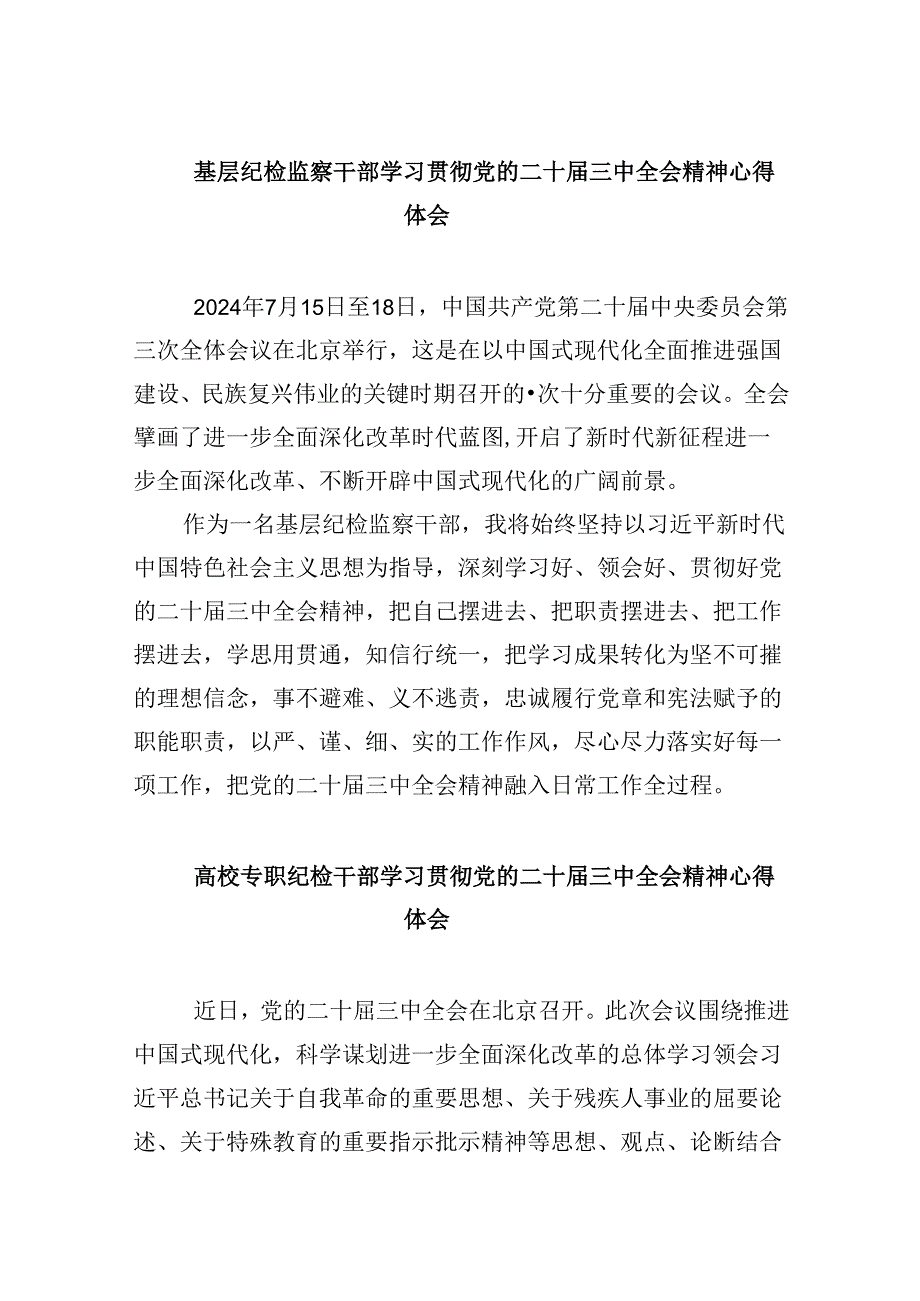基层纪检监察干部学习贯彻党的二十届三中全会精神心得体会8篇（最新版）.docx_第1页
