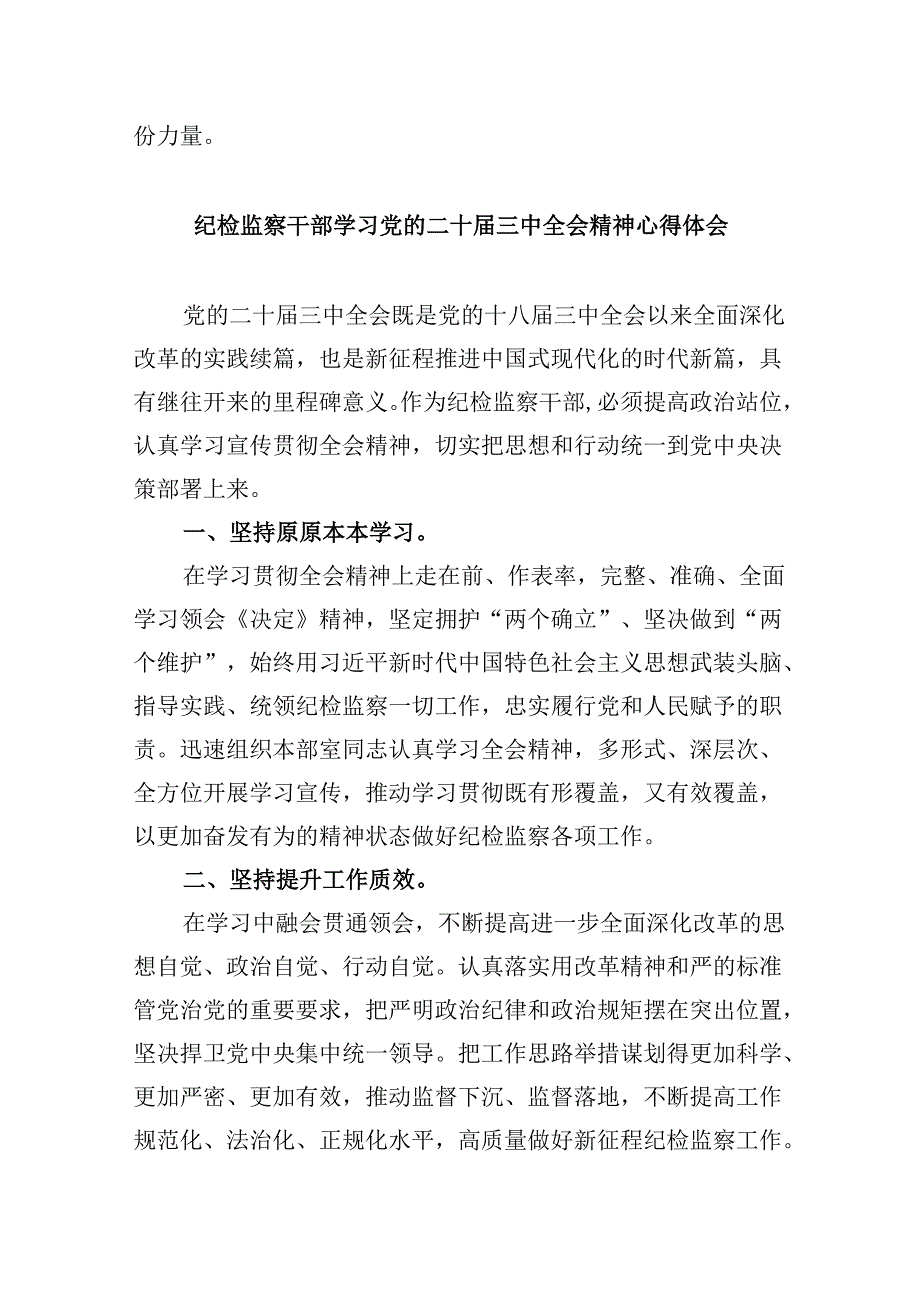 基层纪检监察干部学习贯彻党的二十届三中全会精神心得体会8篇（最新版）.docx_第3页