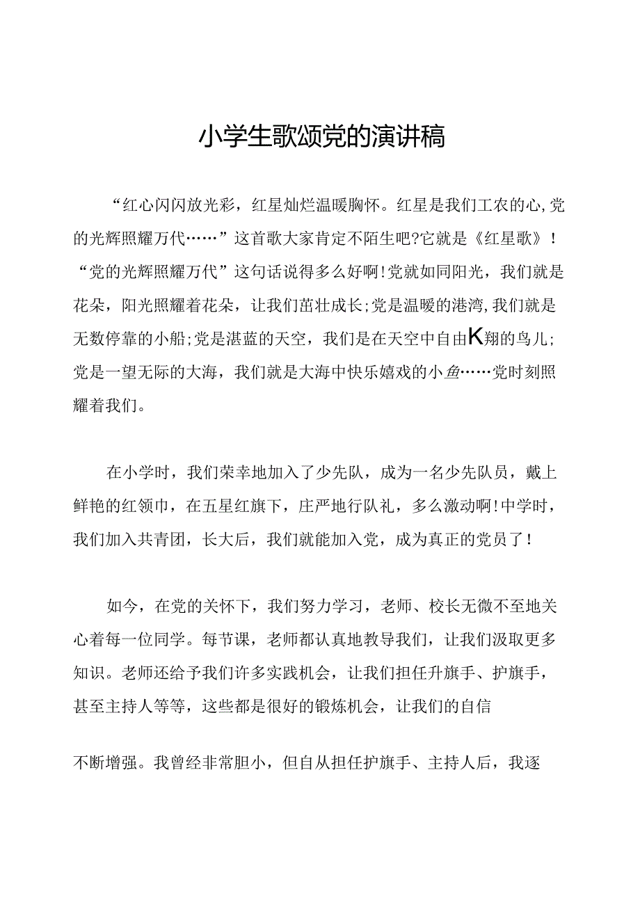小学生歌颂党的演讲稿.docx_第1页