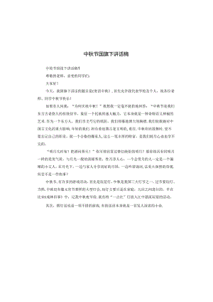 中秋节国旗下讲话稿.docx