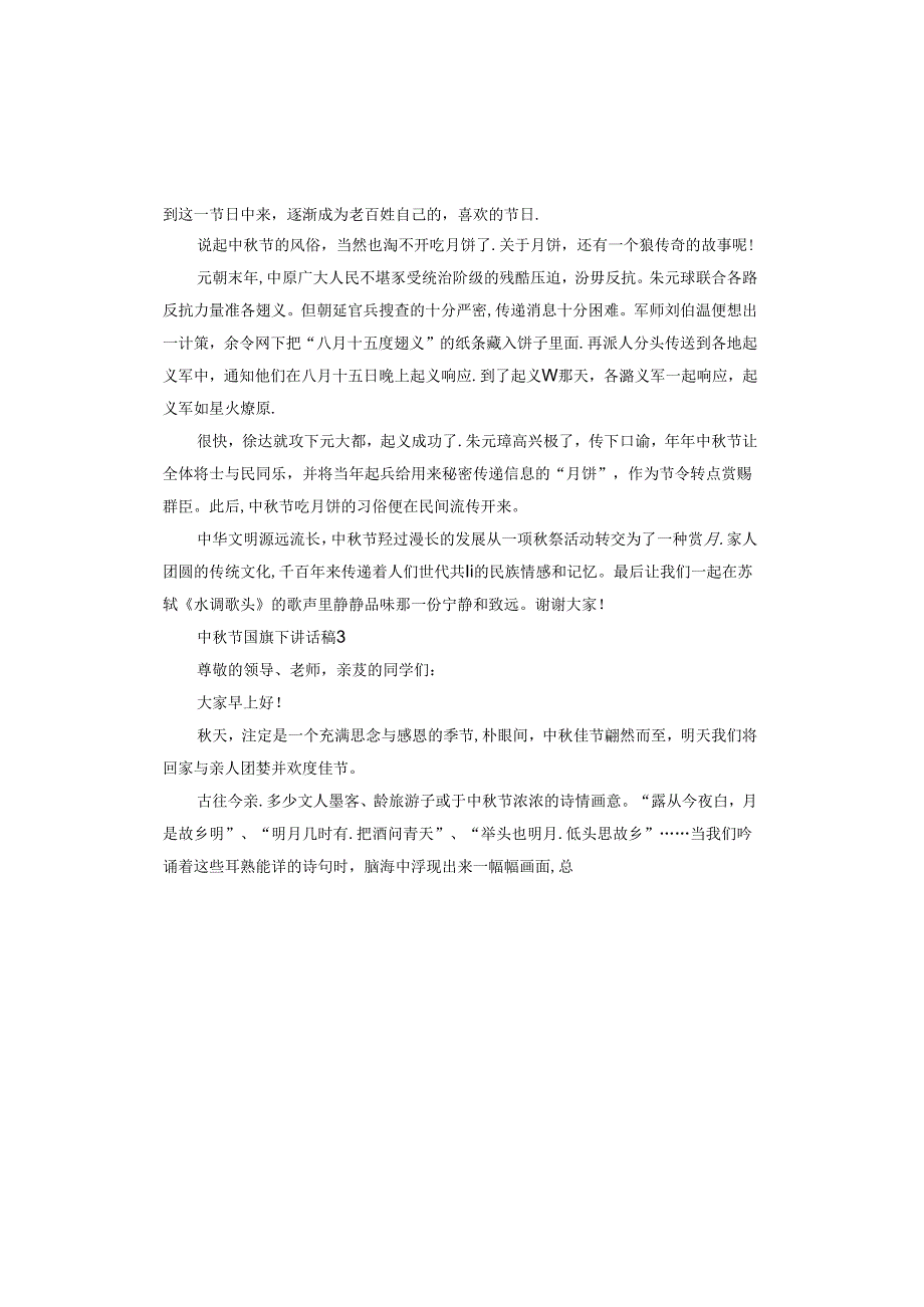 中秋节国旗下讲话稿.docx_第3页