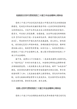检察部主任学习贯彻党的二十届三中全会精神心得体会（共五篇）.docx