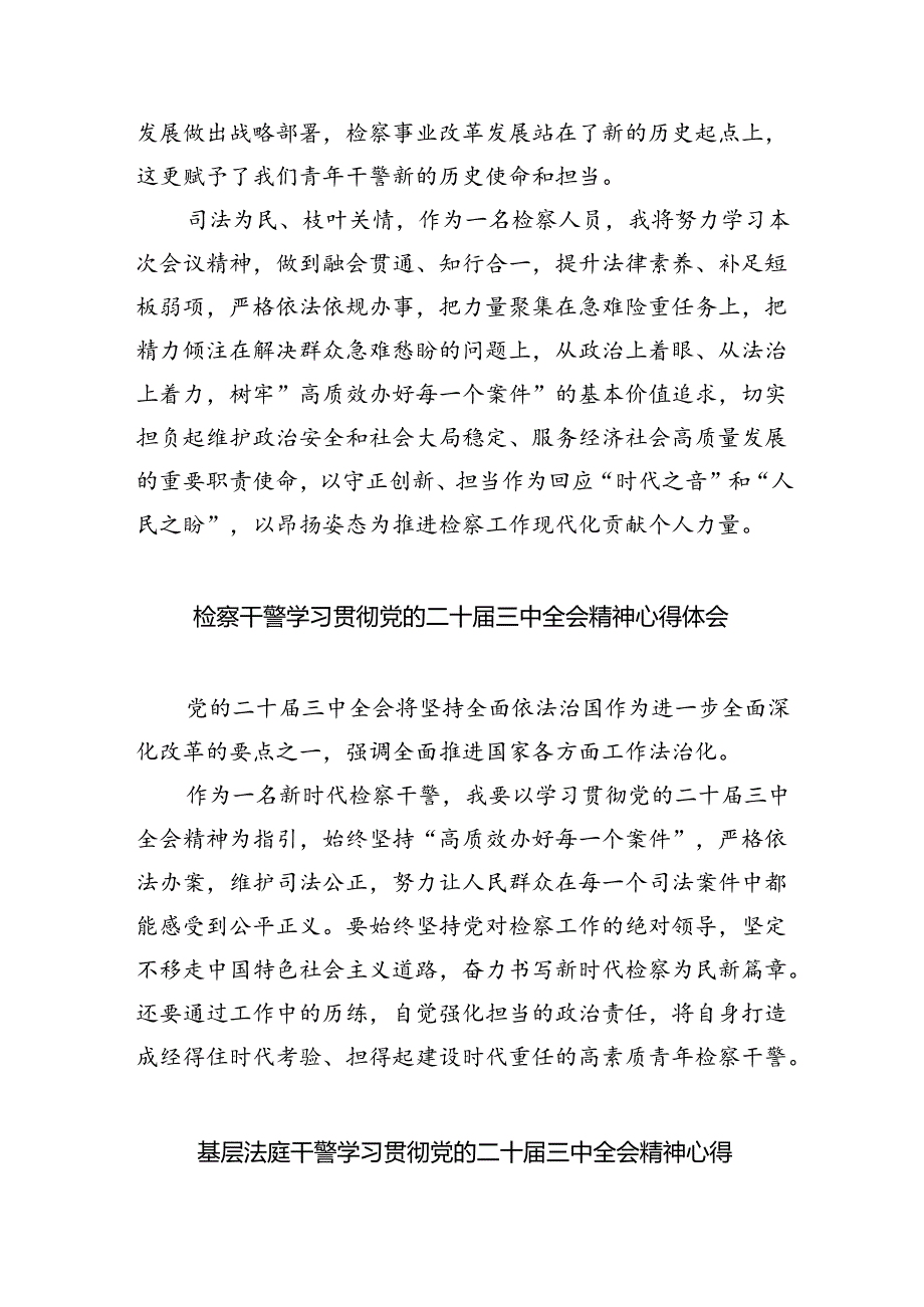 检察部主任学习贯彻党的二十届三中全会精神心得体会（共五篇）.docx_第2页