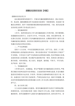 提醒谈话表态发言【6篇】.docx