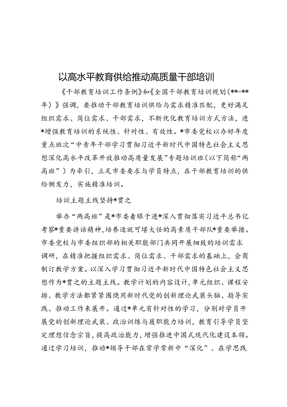 以高水平教育供给推动高质量干部培训.docx_第1页