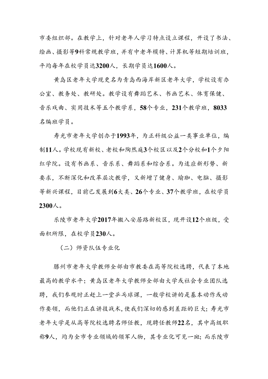 关于推进老年大学（老干部活动中心）建设的调研报告.docx_第2页