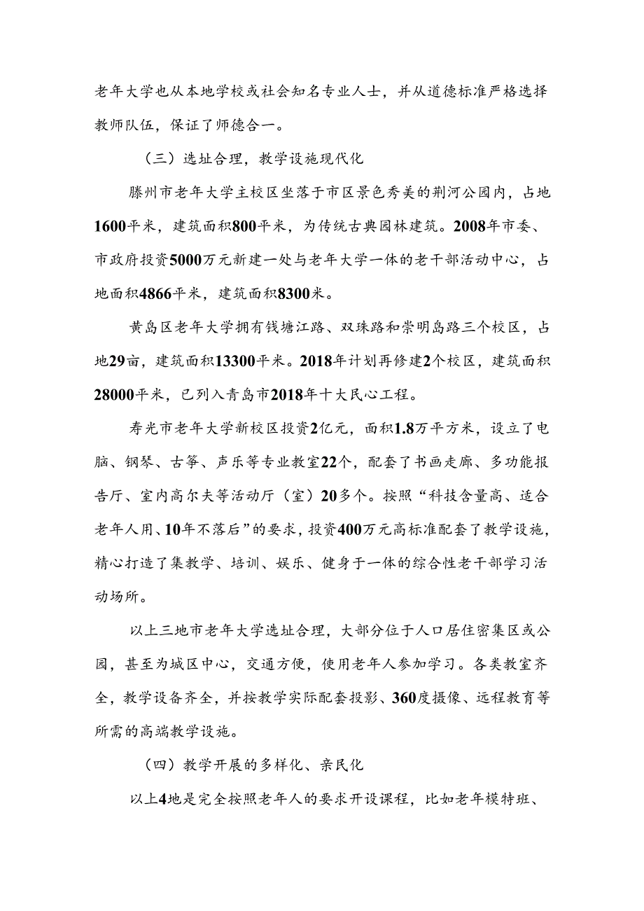 关于推进老年大学（老干部活动中心）建设的调研报告.docx_第3页