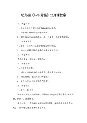幼儿园《认识骨骼》公开课教案.docx