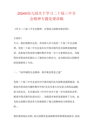 2024 X幼儿园关于学习二十届三中全会精神专题党课讲稿.docx