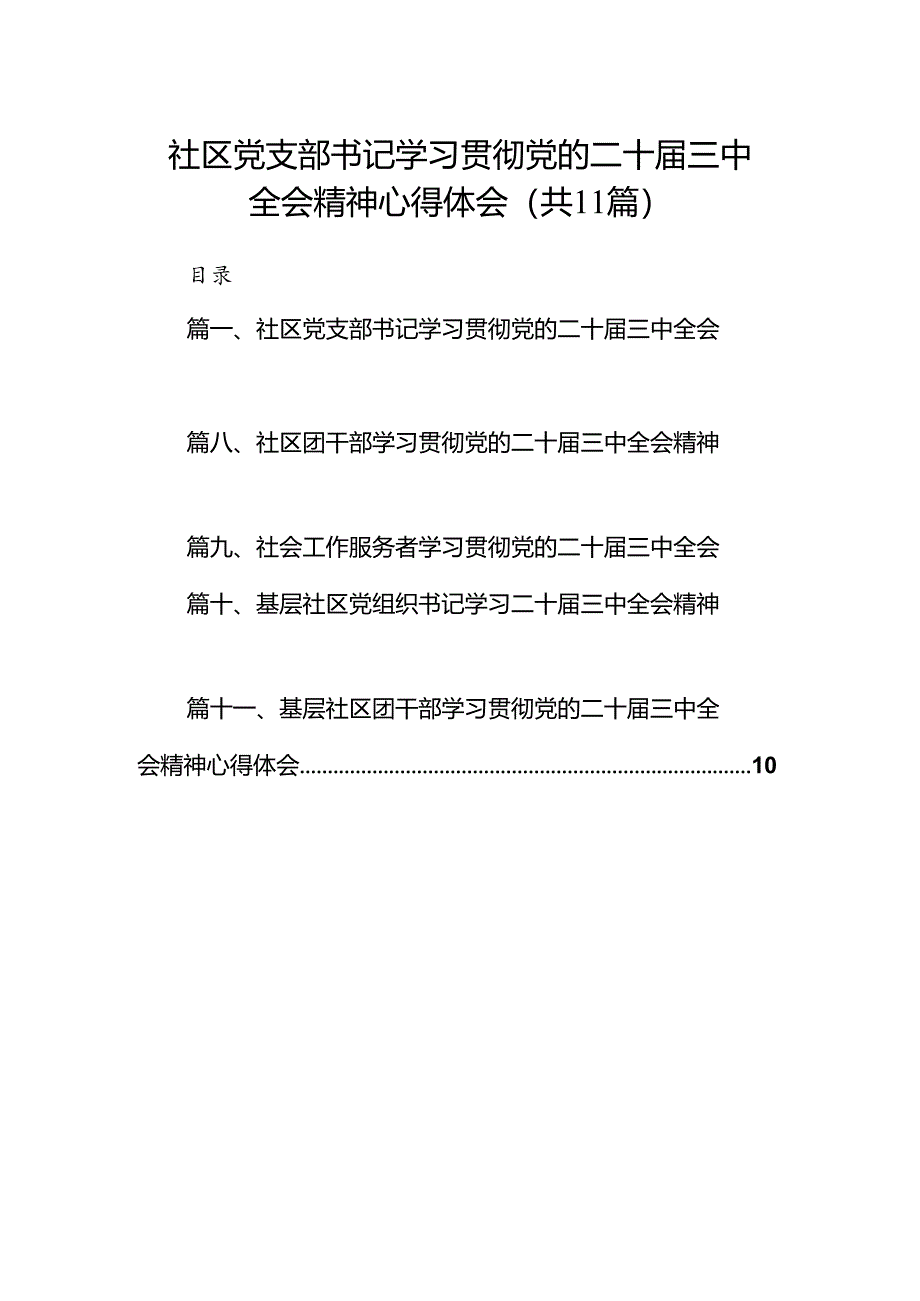 （11篇）社区党支部书记学习贯彻党的二十届三中全会精神心得体会汇编.docx_第1页