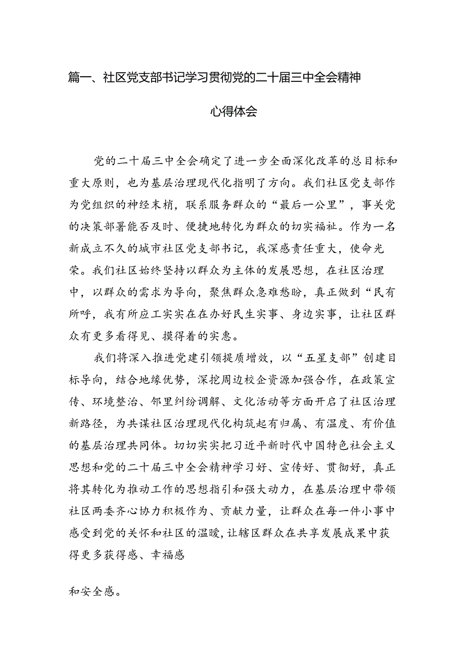 （11篇）社区党支部书记学习贯彻党的二十届三中全会精神心得体会汇编.docx_第2页