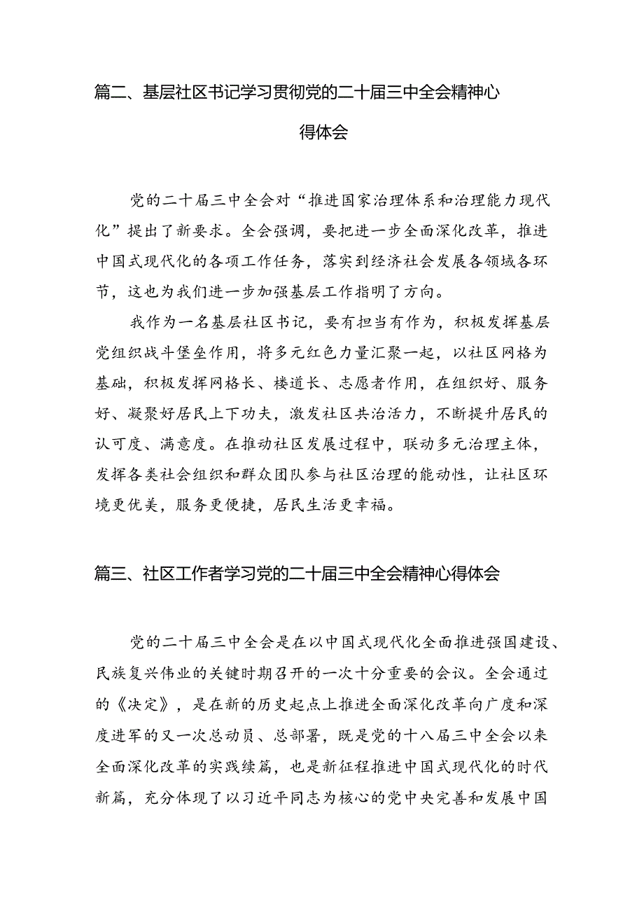（11篇）社区党支部书记学习贯彻党的二十届三中全会精神心得体会汇编.docx_第3页