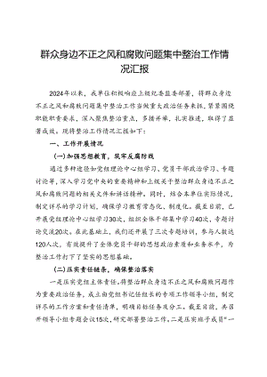 群众身边不正之风和腐败问题集中整治工作情况汇报.docx