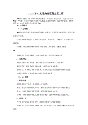 2024年XX村级电商运营方案二篇.docx