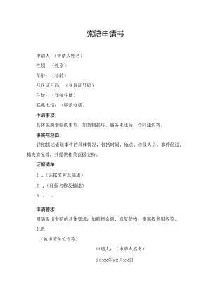 索陪申请书.docx